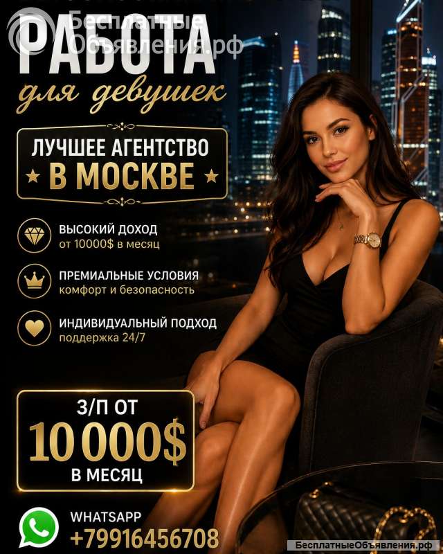 Высокооплачиваемая работа для девушек - легально и официально