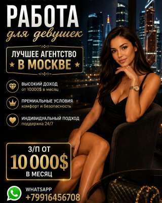 Высокооплачиваемая работа для девушек - легально и официально