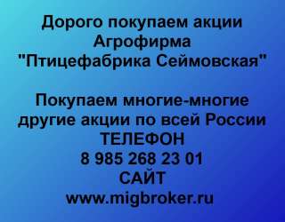 Покупаем акции «Агрофирма Птицефабрика Сеймовская» и любые другие акции по всей России