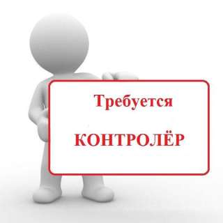 Требуется охранник контролёр торгового зала