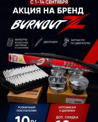 BurnoutZ 10% в «Пятом элементе»