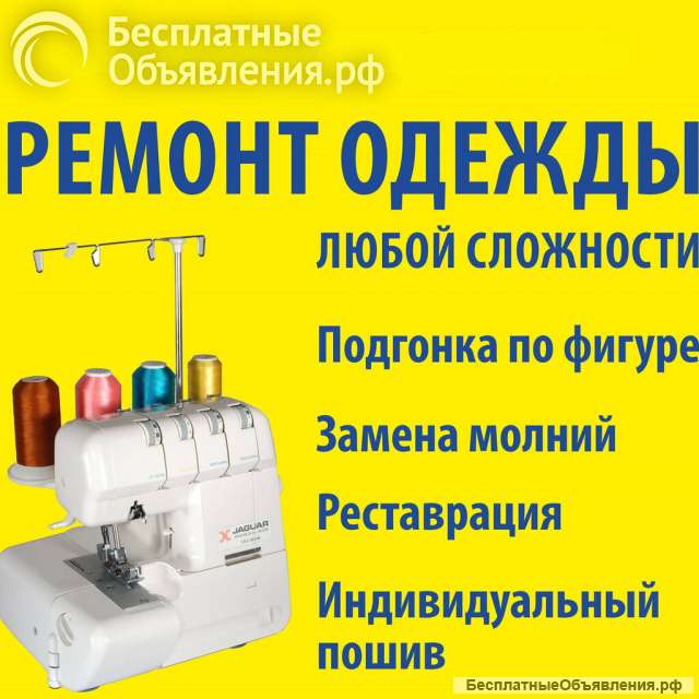 Ремонт одежды