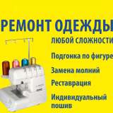 Ремонт одежды