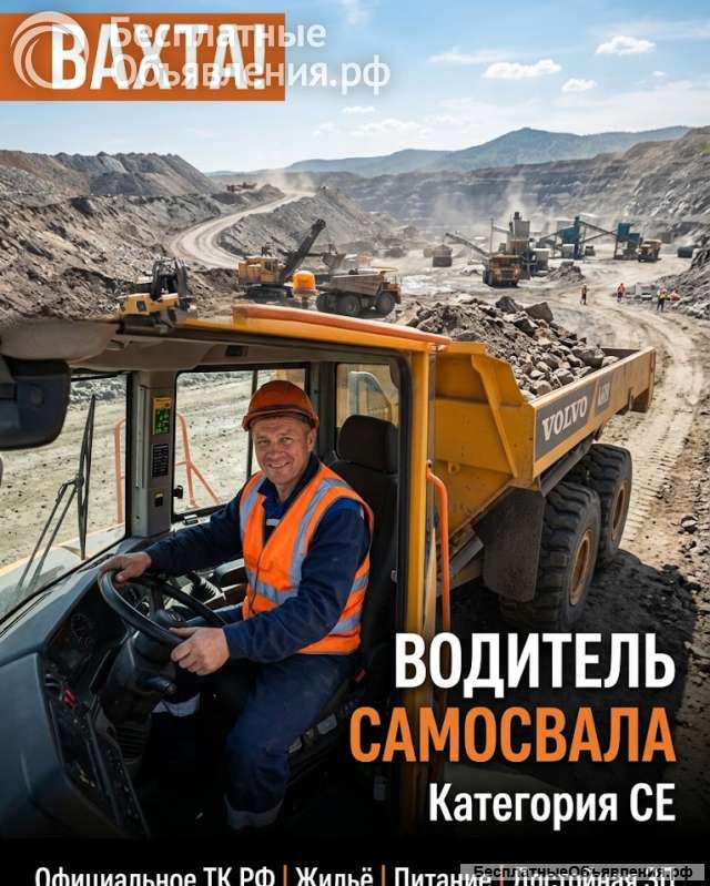 Водитель самосвала / водитель категории CE вахтовым методом