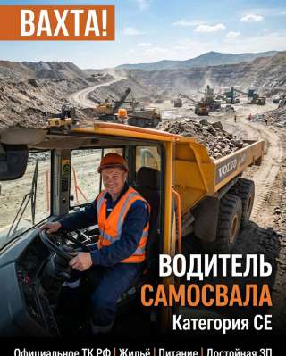 Водитель самосвала / водитель категории CE вахтовым методом