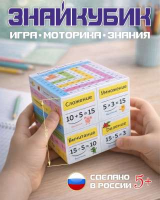 Умный кубик-трансформер ЗнайКубик - легкая учеба без зубрежки