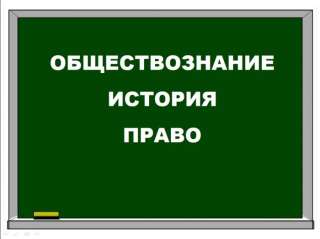 Подготовка к ЕГЭ по обществознанию, истории