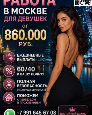 Работа в Москве для девушек - з/п от 845.000 руб