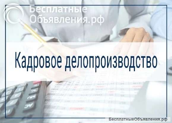 Специалист по кадровому делопроизводству