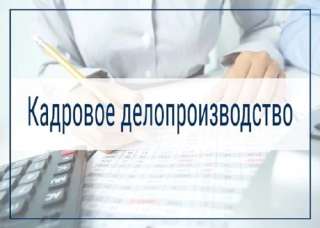 Специалист по кадровому делопроизводству