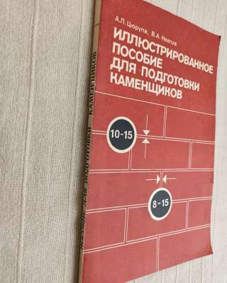 Книга для подготовки каменщиков