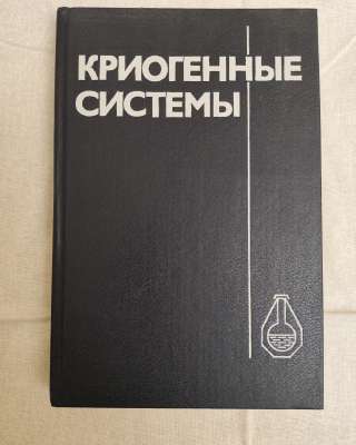 Криогенные системы
