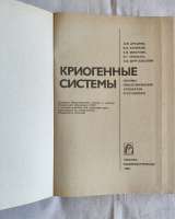 Криогенные системы