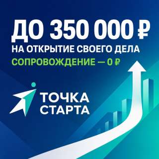 До 350 000 на открытие бизнеса сопровождение бесплатно