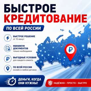 Кредитование по всей России без предоплат с высоким процентом одобрения