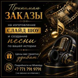 Изготовление слайд-шоу на заказ