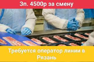 Требуется оператор линии