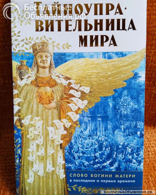 Тайноуправительница мира