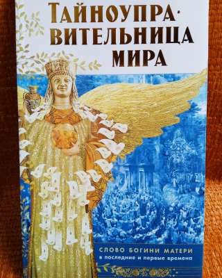 Тайноуправительница мира