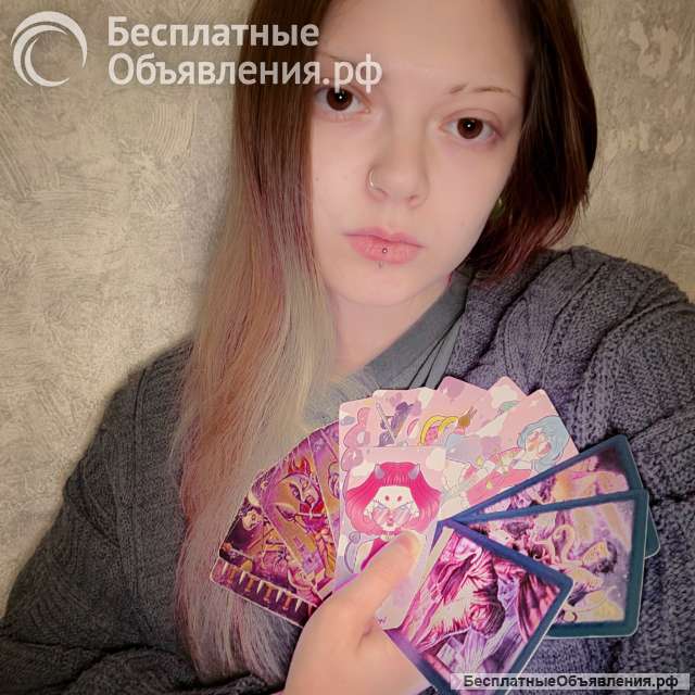 Таролог и практик. Расклады, ритуалы, чистки