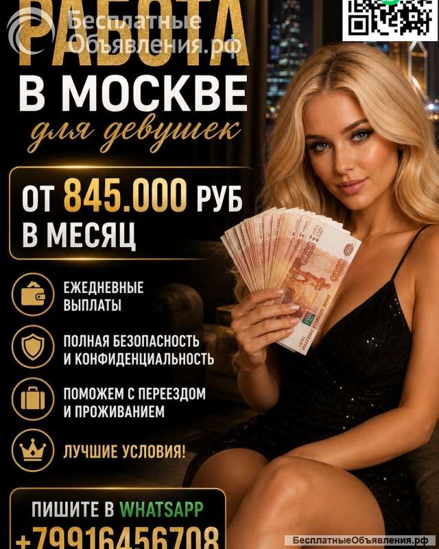 Работа в Москве для девушек - оплата 860.000 руб