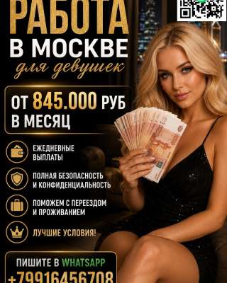 Работа в Москве для девушек - оплата 860.000 руб