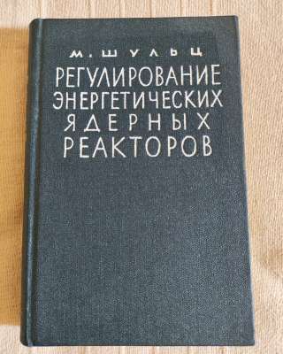 Регулирование энергетических ядерных реакторов