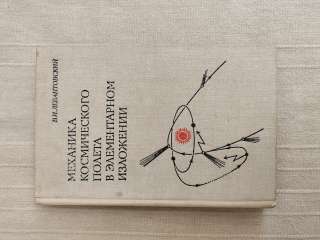 Книга о полетах в космосе