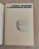 Человек-оператор в космическом пространстве