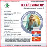 D3 Активатор