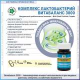 Комплекс лактобактерий Витабаланс 3000, 30 капсул