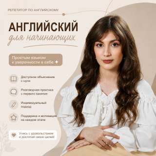 Репетитор английского онлайн
