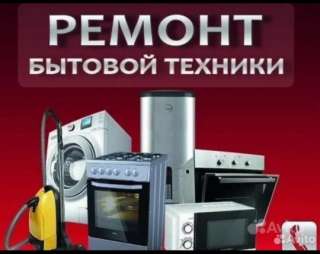 Ремонт бытовой и промышленной техники