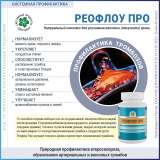 Реофлоу Про