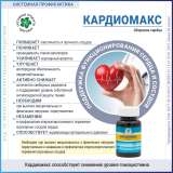 Кардиомакс