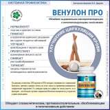 Венулон Про