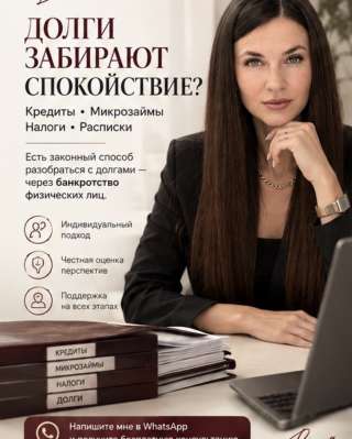 Списать долги через банкротство консультация