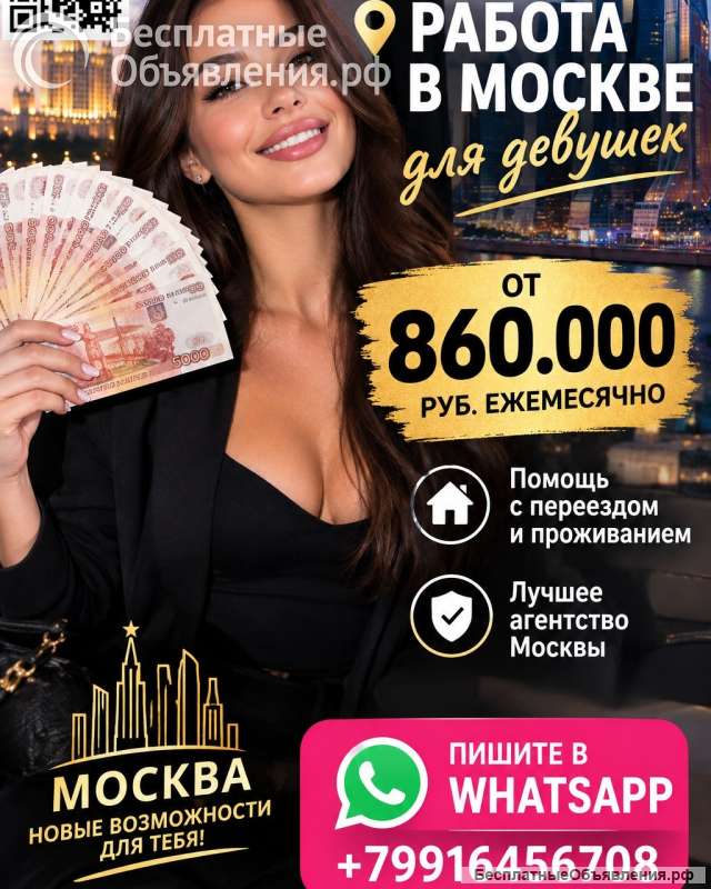 Заработок в Москве от 845.000 руб в месяц для девушек