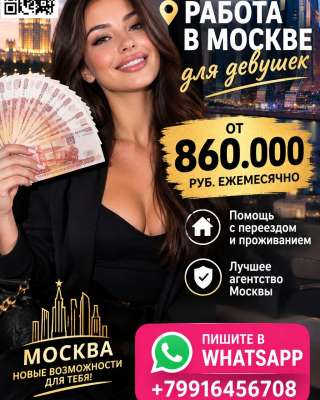 Заработок в Москве от 845.000 руб в месяц для девушек