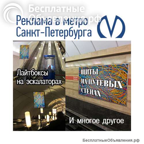 Реклама на эскалаторе в метро СПб