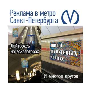 Реклама на эскалаторе в метро СПб