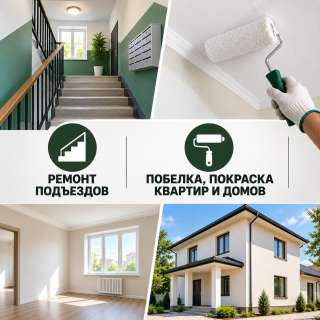 Ремонт подъездов. Побелка, покраска квартир и домов.