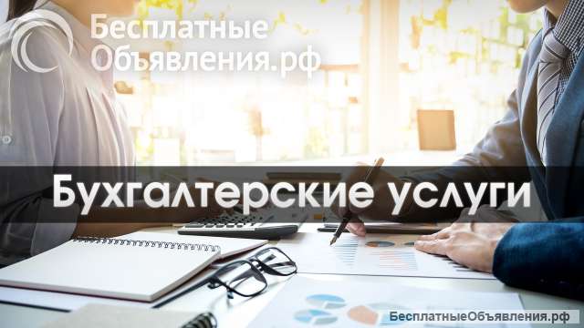 Услуги бухгалтера