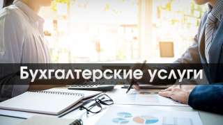 Услуги бухгалтера