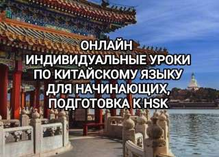 Индивидуальный китайский онлайн