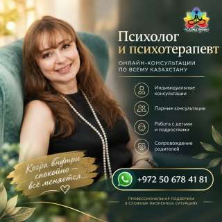 Психолог и психотерапевт онлайн