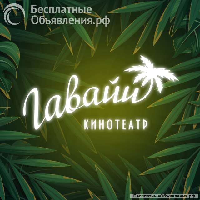 Оператор билетов в кинотеатр Гавайи