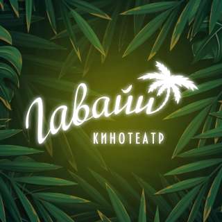 Оператор билетов в кинотеатр Гавайи