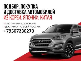 Авто под заказ из Кореи Китая Японии