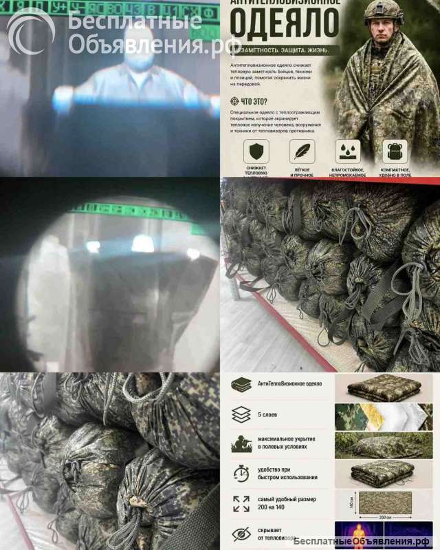 Антитепловизионное одеяло